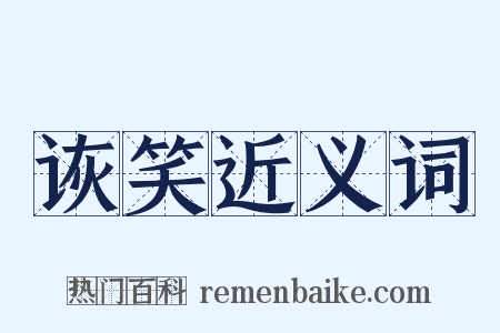 诙笑近义词是什么意思的图片